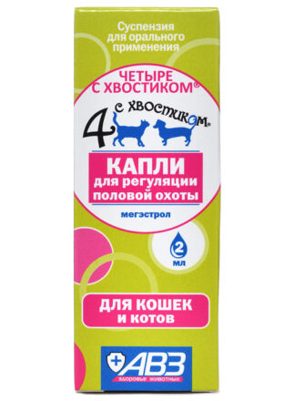 Четыре с хвостиком для регуляции половой охоты кошек и котов 2мл
